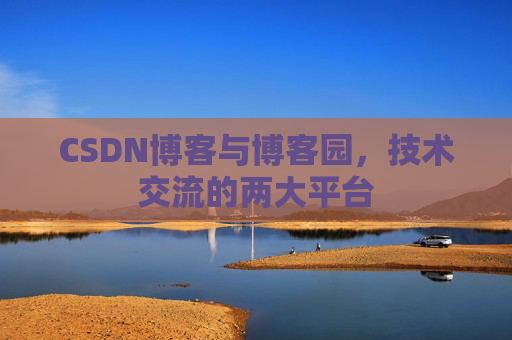 CSDN博客与博客园，技术交流的两大平台